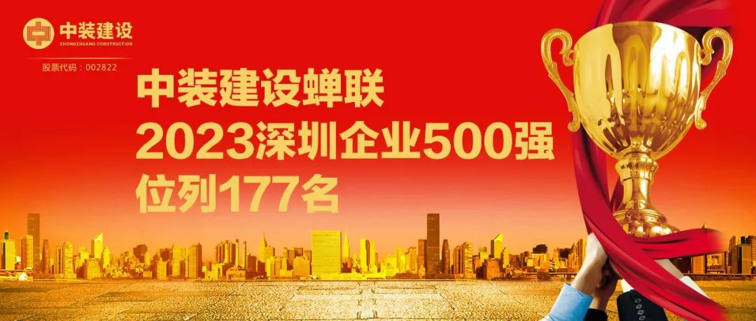 中裝建設(shè)蟬聯(lián)2023深圳企業(yè)500強，位列177名